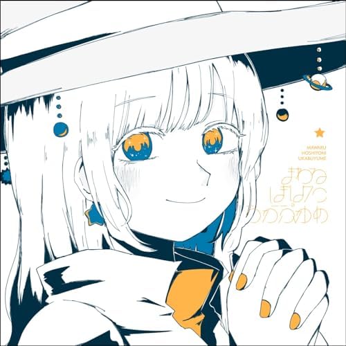 Amazon Musicで由末イリのまわるほしよにうかぶゆめを再生する