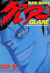 BADBOYS グレアー（11） (ヤングキングコミックス) | 田中宏 | 青年