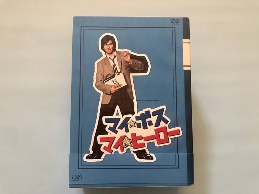 Amazon.co.jp: 新垣結衣 長瀬智也 マイボスマイヒーロー DVD新垣結衣