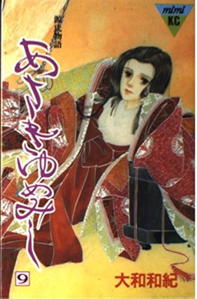 あさきゆめみし 9: 源氏物語 (講談社コミックスミミ 225) | 大和 和紀