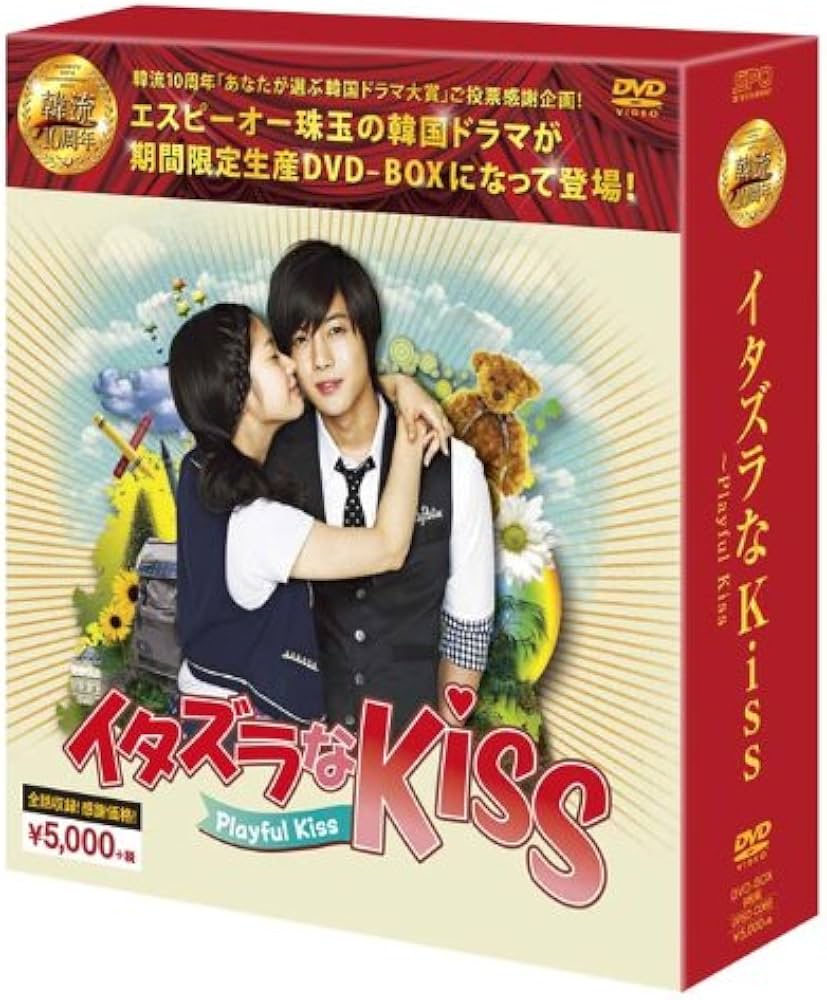 Amazon.co.jp: イタズラなKiss~Playful Kiss DVD-BOX (韓流10周年特別