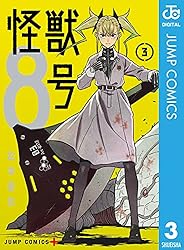 Amazon.co.jp: 怪獣8号 16 (ジャンプコミックスDIGITAL) 電子書籍