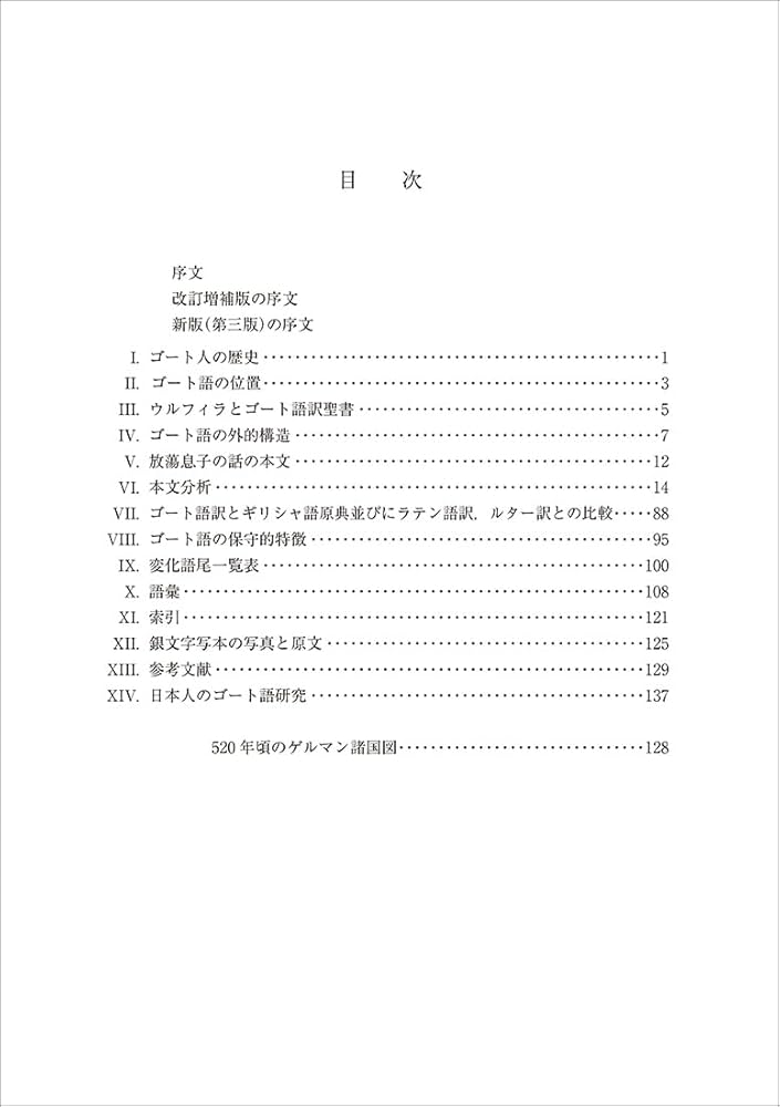 ゴート語入門［新版］ | 髙橋 輝和 |本 | 通販 | Amazon