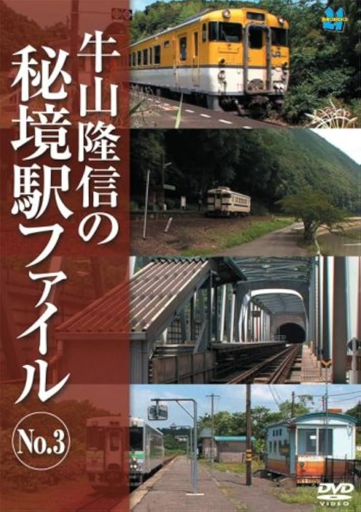 Amazon.co.jp: 牛山隆信の秘境駅ファイル No.3 [DVD] : 牛山隆信: DVD