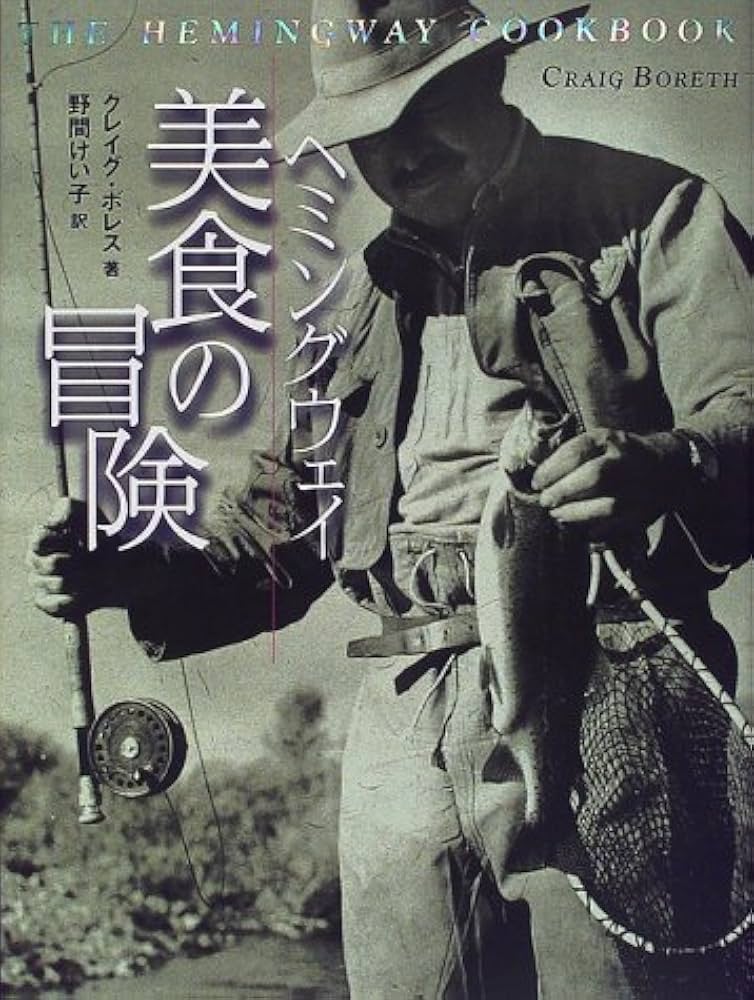 ヘミングウェイ美食の冒険 | クレイグ ボレス, Boreth,Craig, けい子