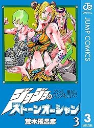 Amazon.co.jp: ジョジョの奇妙な冒険 第6部 ストーンオーシャン 8