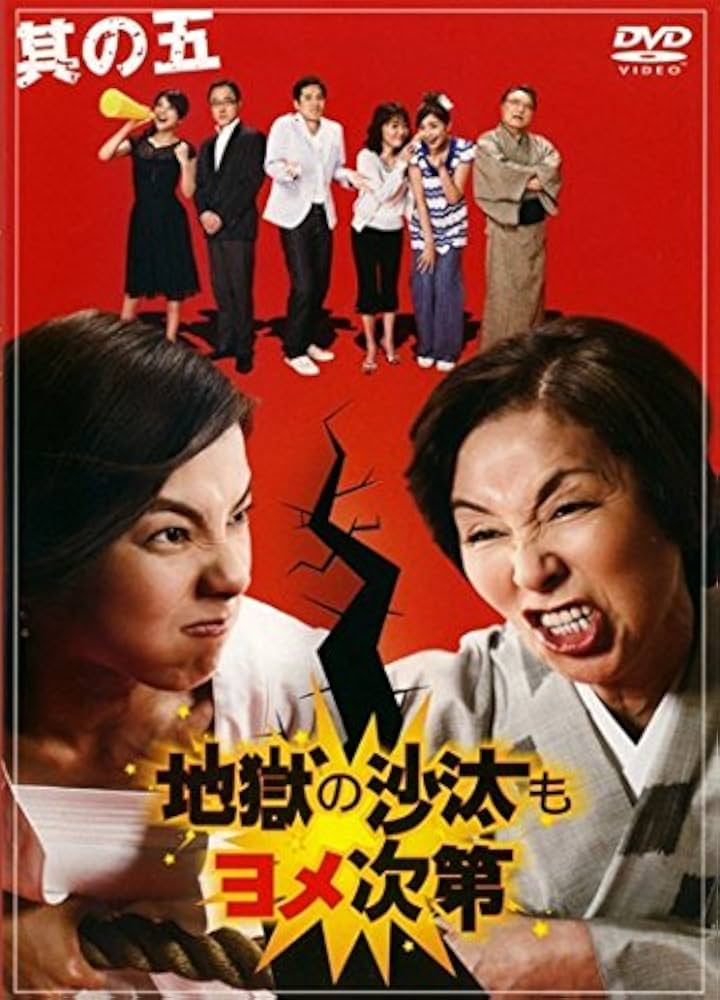 Amazon.co.jp: 地獄の沙汰もヨメ次第 全5巻セット [レンタル落ち] [DVD