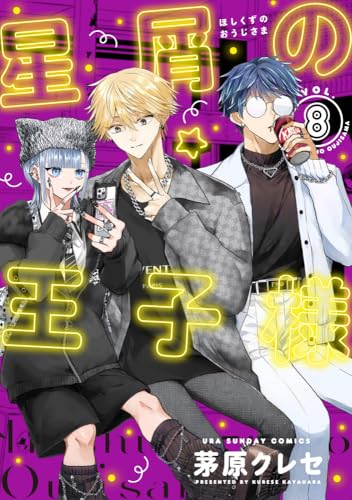 星屑の王子様 8巻』｜ネタバレありの感想・レビュー - 読書メーター