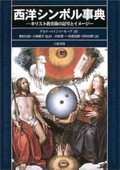 Amazon.co.jp: 西洋シンボル事典: キリスト教美術の記号とイメ-ジ