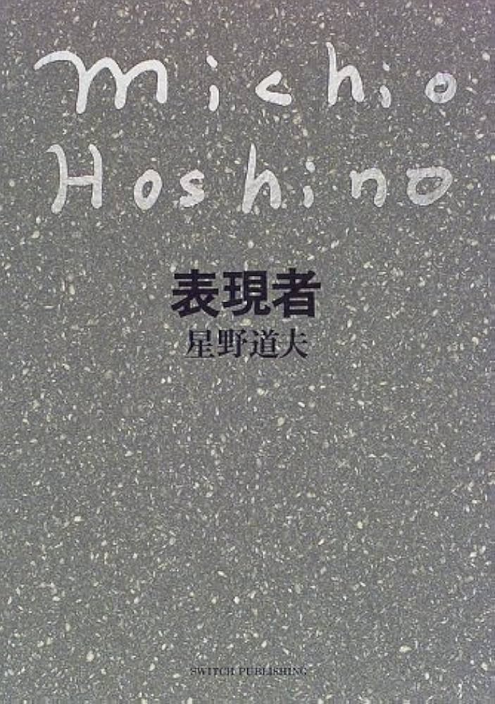 Amazon.co.jp: 表現者 (Switch library) : 星野 道夫: Japanese Books