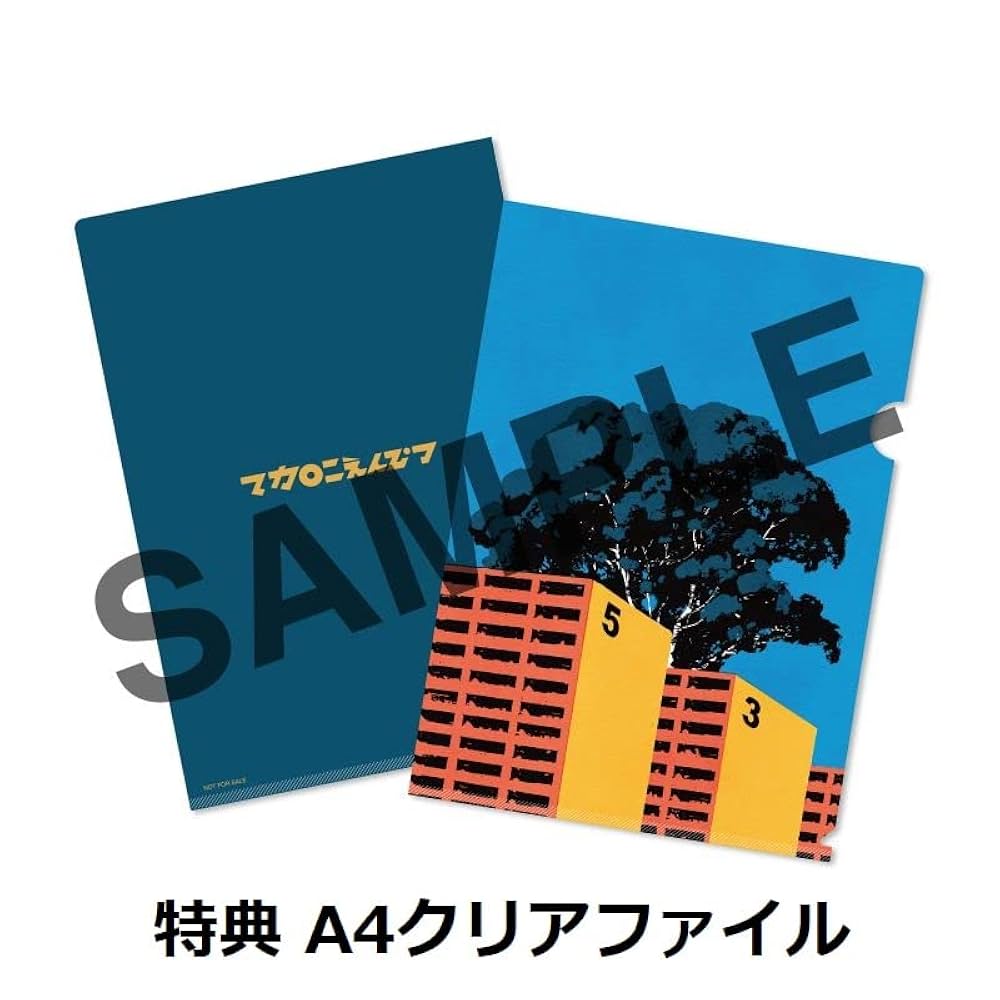 Amazon.co.jp: 【限定特典クリアファイル付き】 マカロニえんぴつ