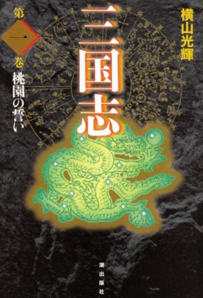 Amazon.co.jp: 三国志 1 (愛蔵版) : 横山 光輝: 本