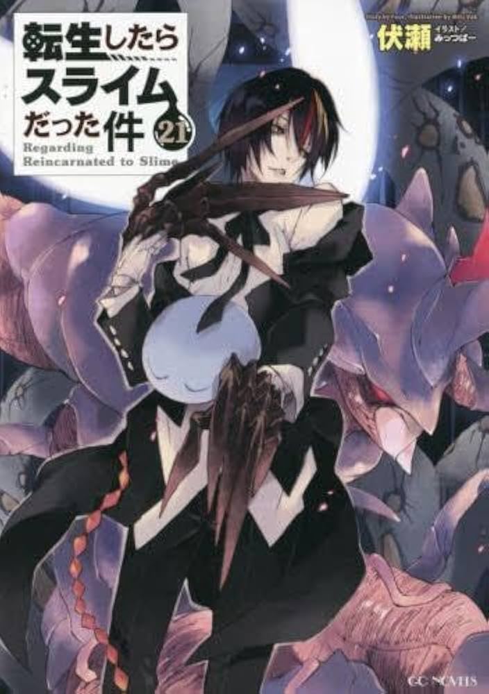 Amazon.co.jp: 転生したらスライムだった件 ライトノベル 1-21巻セット