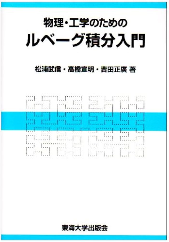 物理・工学のためのルベーグ積分入門 | 松浦 武信 |本 | 通販 | Amazon