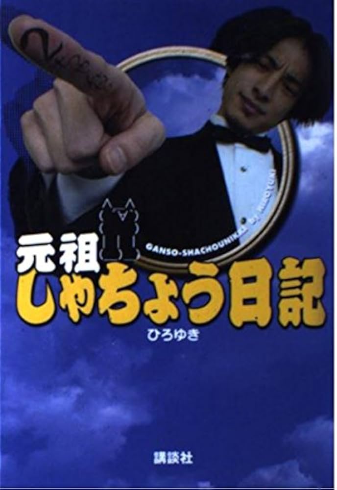 元祖しゃちょう日記 | ひろゆき |本 | 通販 | Amazon
