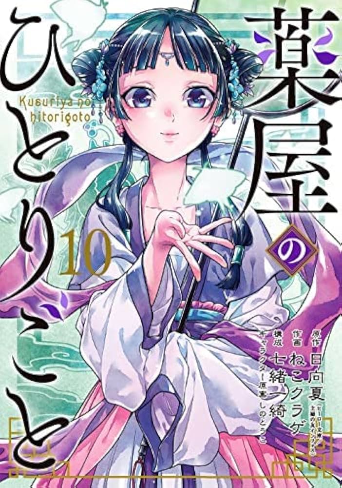 薬屋のひとりごと コミック 1-10巻セット |本 | 通販 | Amazon