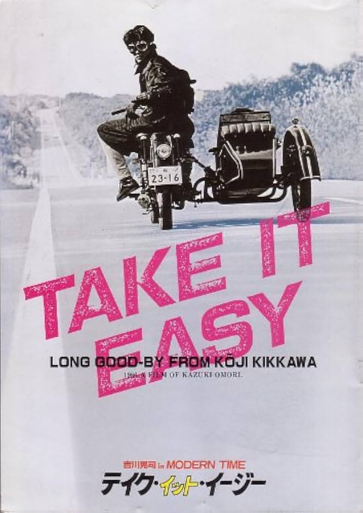 Amazon.co.jp: 映画パンフレット 「テイク・イット・イージー」 監督