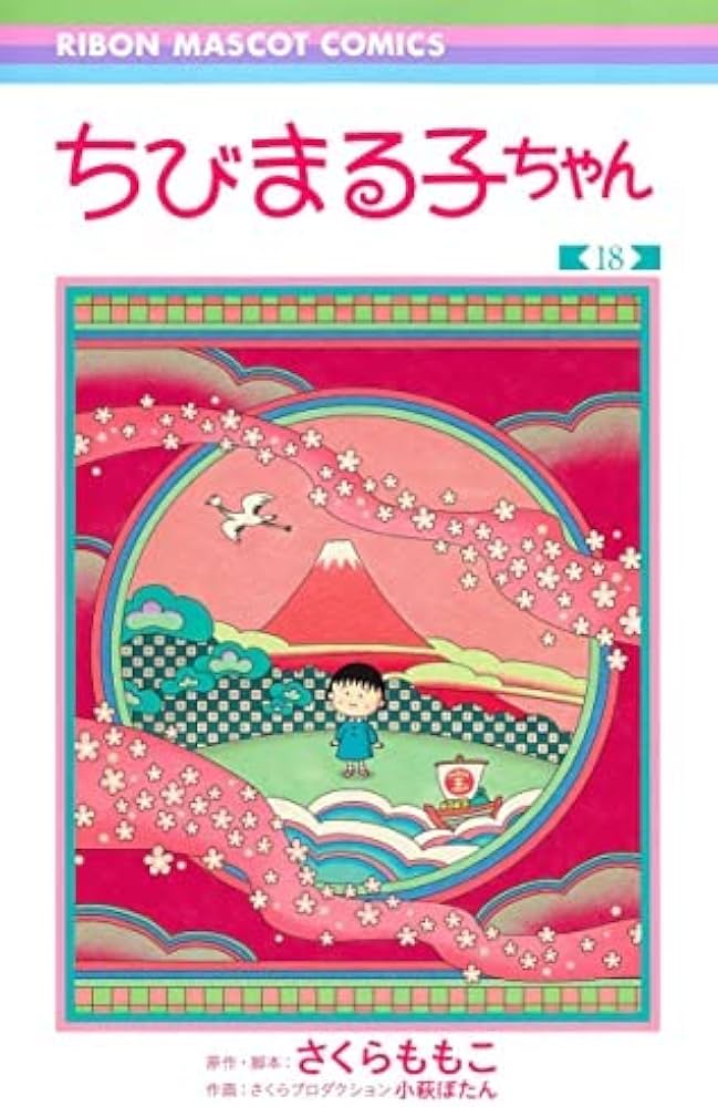ちびまる子ちゃん コミック 全18巻セット | さくらももこ |本 | 通販
