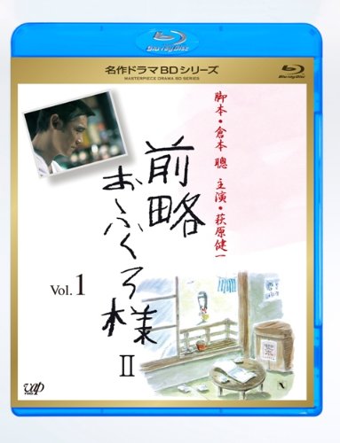 Amazon.co.jp: 前略おふくろ様 II Vol.1 [Blu-ray] : 風吹ジュン, 室田