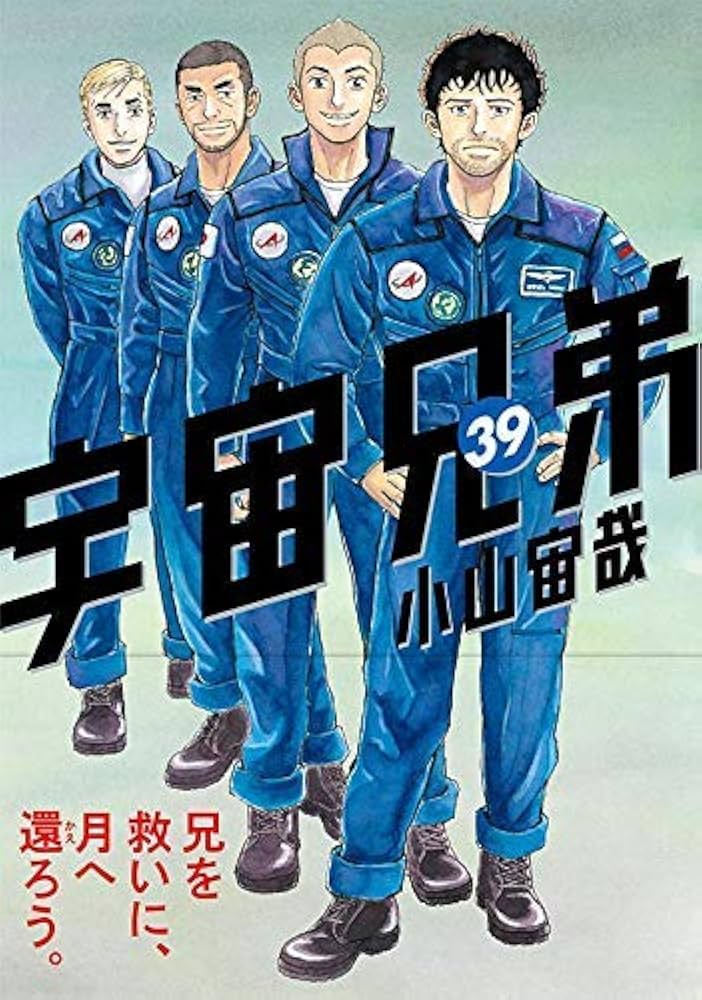 Amazon.co.jp: 宇宙兄弟 コミック 1-39巻セット : Japanese Books