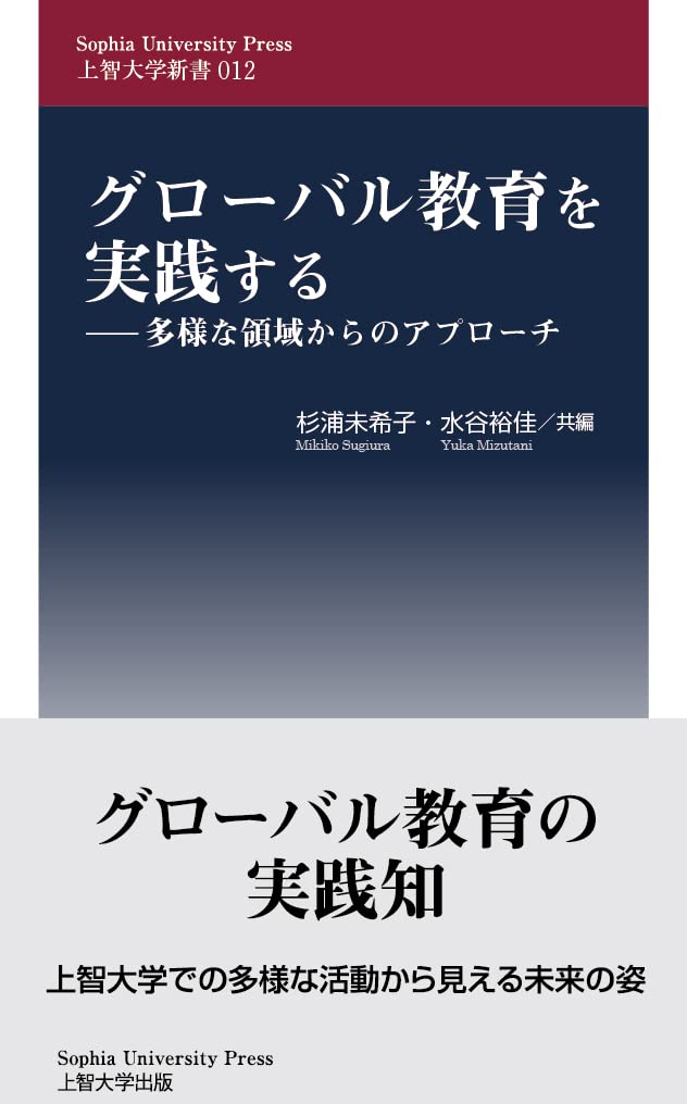 グローバル教育を実践する ―多様な領域からのアプローチ (上智大学新書