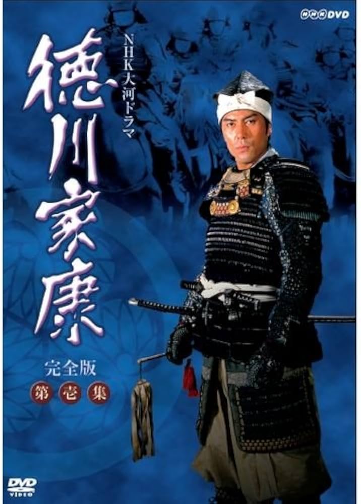 Amazon.co.jp: 大河ドラマ 徳川家康 完全版 第壱集 : DVD