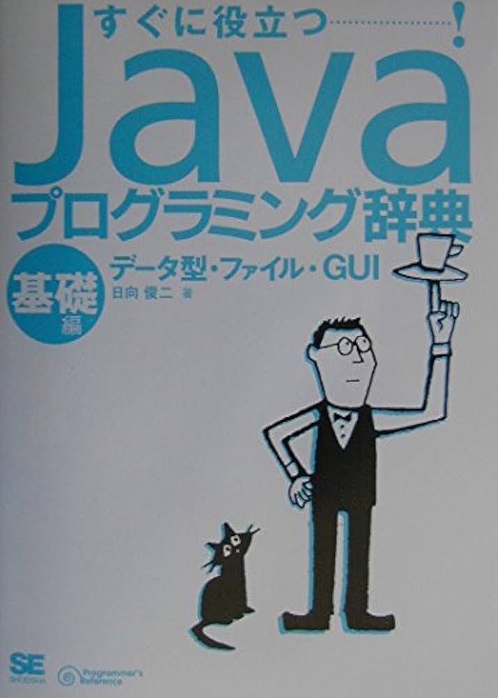 Amazon.co.jp: Javaプログラミング辞典 基礎編 (Programmer'sReference