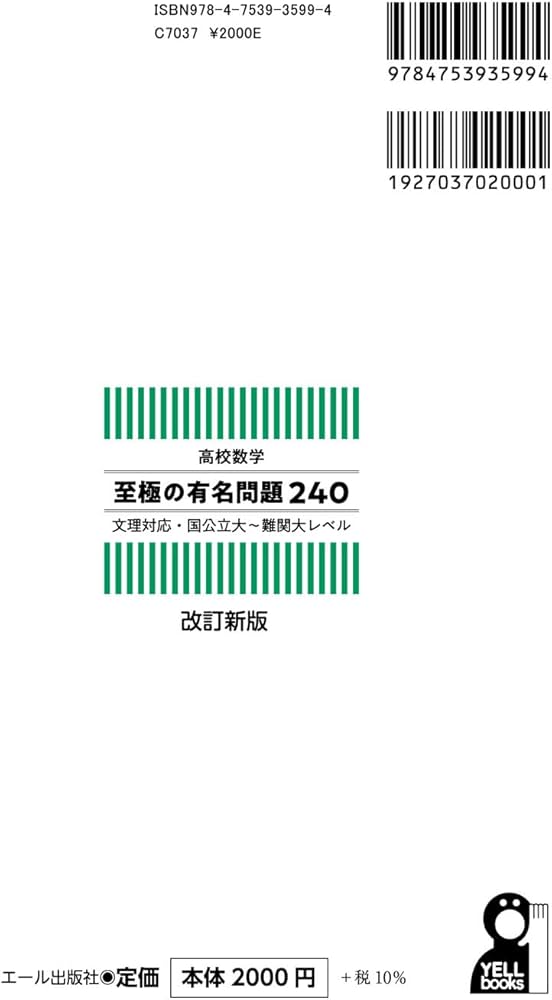 高校数学 至極の有名問題240 文理対応・国公立大~難関大レベル 改訂版