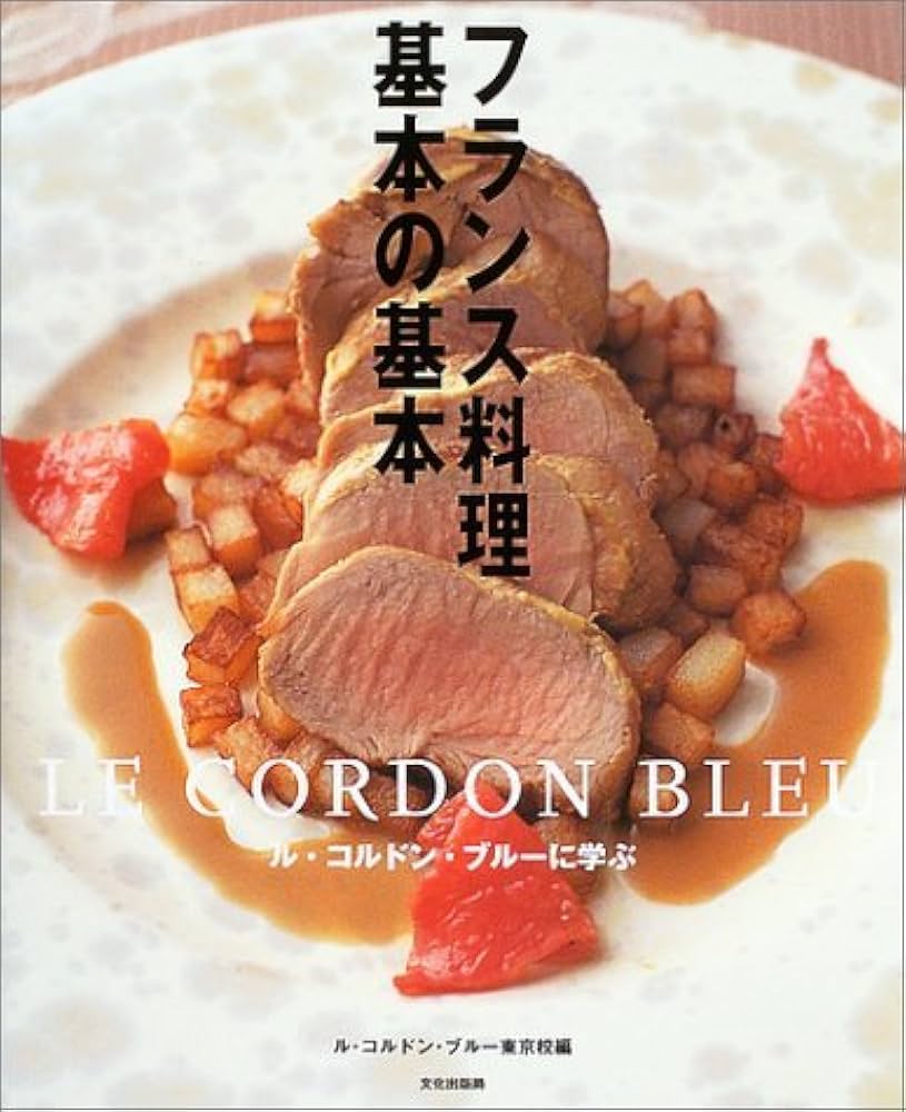 フランス料理基本の基本―ル・コルドン・ブルーに学ぶ | ル・コルドン