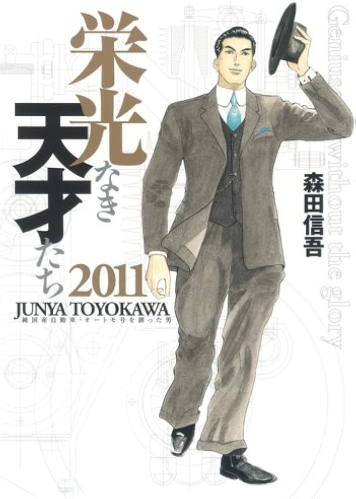 栄光なき天才たち2011 (栄光なき天才たち) (ヤングジャンプコミックス