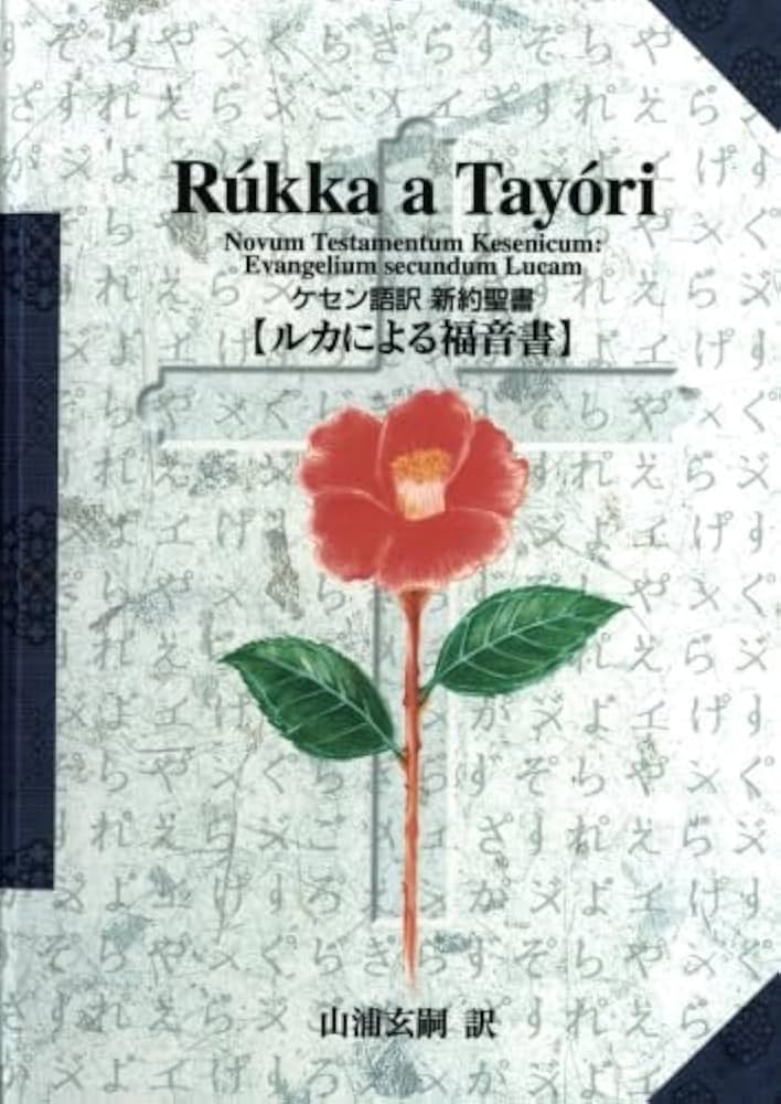 Amazon.co.jp: ケセン語訳新約聖書：ルカによる福音書 : 山浦玄嗣: 本