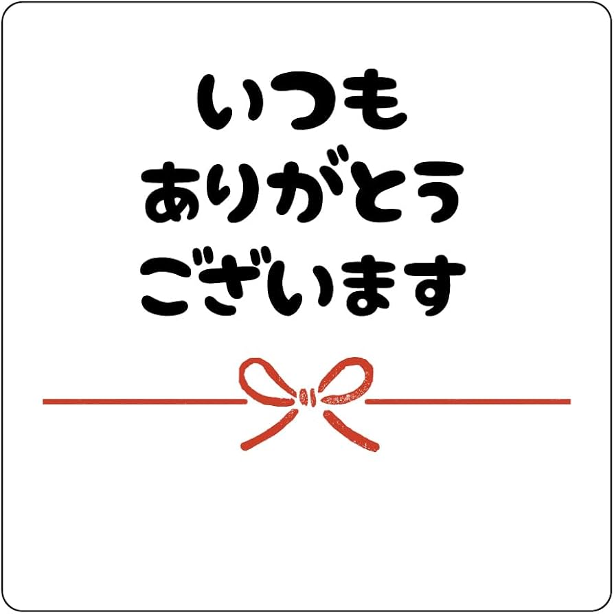 Amazon.co.jp: いつもありがとうございますシール 40枚入 角丸30mm