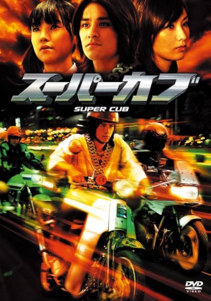Amazon.com: スーパーカブ 特別版 [DVD] : Movies & TV