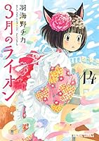 3月のライオン (全18巻) Kindle版