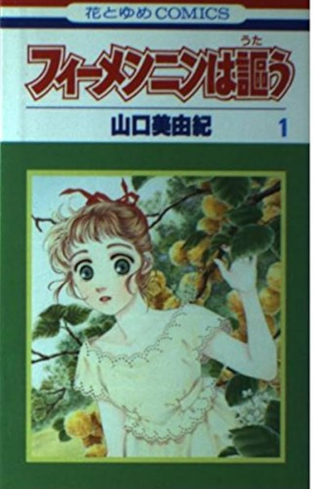 Amazon.co.jp: フィーメンニンは謳う 1 (花とゆめCOMICS) : 山口