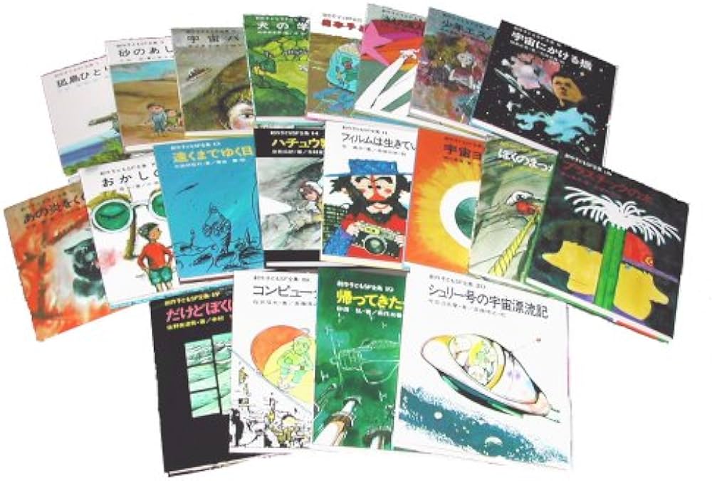 Amazon.co.jp: 創作子どもSF全集 全20巻 : 佐野 満津男, 矢野 徹, 小沢