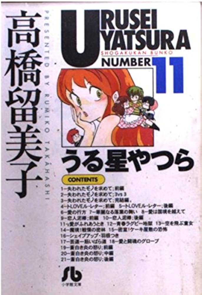 うる星やつら (11) (小学館文庫 たC 21) | 高橋 留美子 |本 | 通販