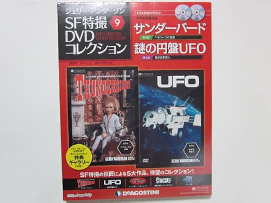 Amazon.co.jp: ジェリー・アンダーソン SF特撮DVDコレクション9