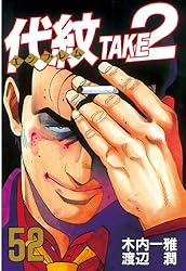 代紋＜エンブレム＞TAKE2（62） (ヤングマガジンコミックス