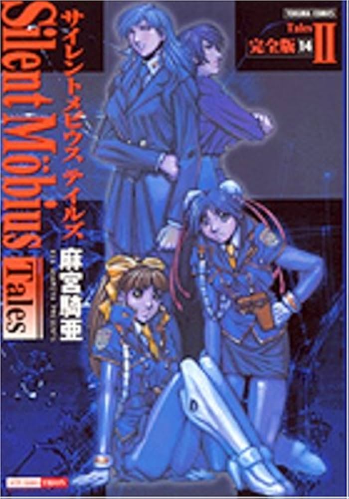 Amazon.co.jp: サイレントメビウス 14 完全版 (トクマコミックス
