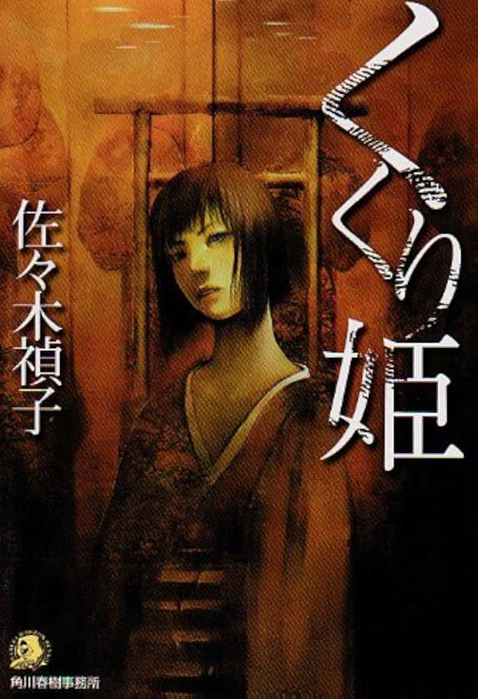 くくり姫 (ハルキ・ホラー文庫 さ 1-2) | 佐々木 禎子 |本 | 通販 | Amazon