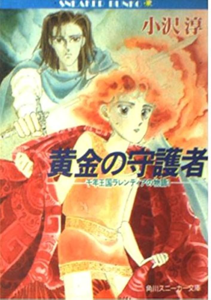 Amazon.co.jp: 黄金の守護者 (角川スニーカー文庫 26-2 千年王国