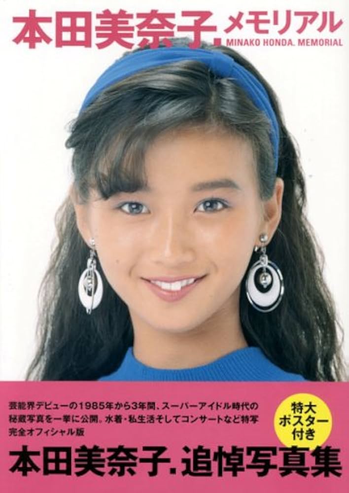 本田美奈子.メモリアル | 近代映画社 |本 | 通販 | Amazon