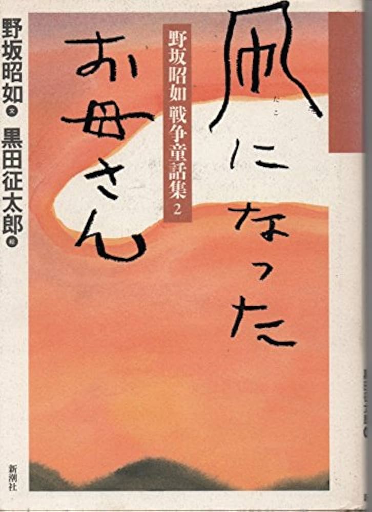 野坂昭如戦争童話集 2 | 野坂 昭如 |本 | 通販 | Amazon