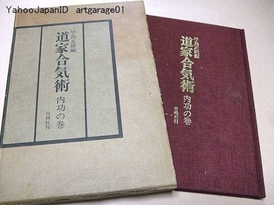 Amazon.co.jp: 道家合気術内功の巻/早島正雄/幻の武術初公開/図版豊富
