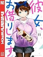 彼女、お借りします (全44巻) Kindle版