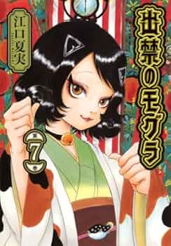 出禁のモグラ コミック 1-7巻セット (講談社) |本 | 通販 | Amazon