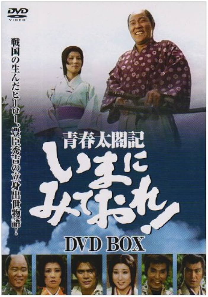Amazon.co.jp: 青春太閤記 いまにみておれ! DVD-BOX : なべおさみ