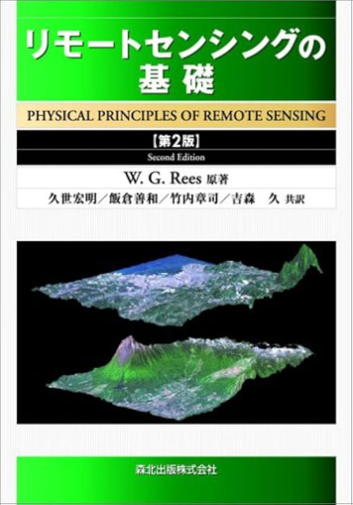 リモートセンシングの基礎(第2版) | 久世 宏明, 飯倉 善和, 竹内 章司