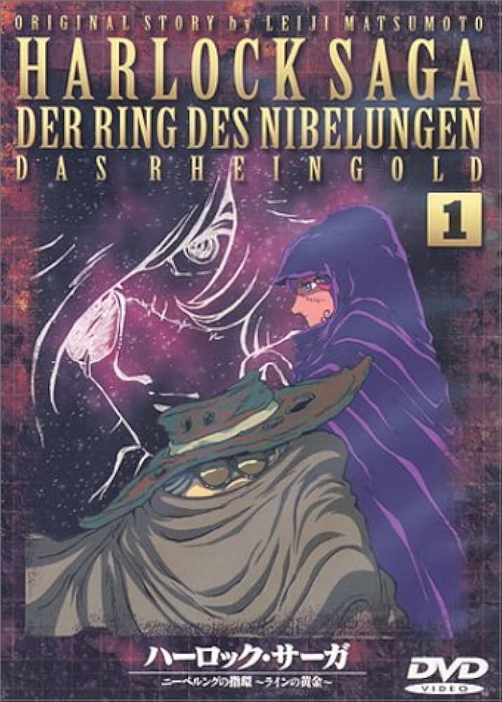 Amazon.co.jp: ハーロック・サーガ ニーベルングの指環～ラインの黄金